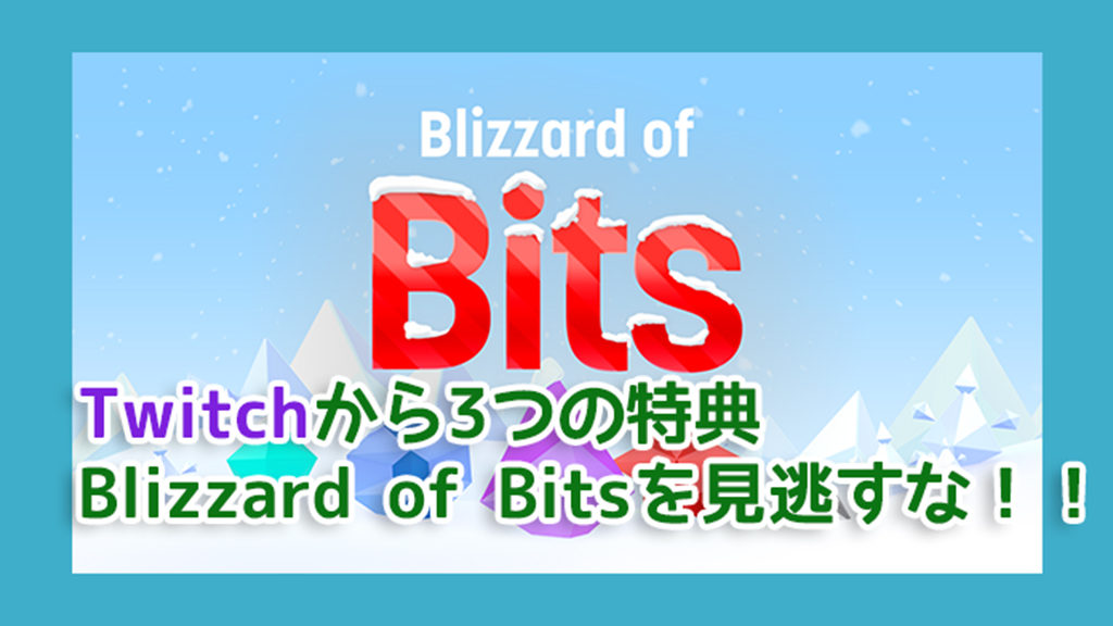 Twitch期間限定blizzard Of Bitsでオリジナルバッジがゲットできる