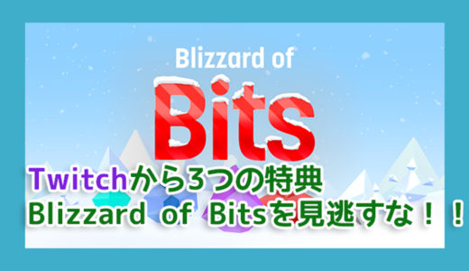 Twitch期間限定Blizzard of Bitsでオリジナルバッジがゲットできる！