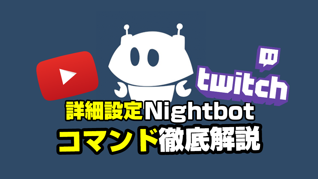 コメント管理『ナイトボット（Nightbot）』コマンド（自動返答）の使い方（詳細編1）