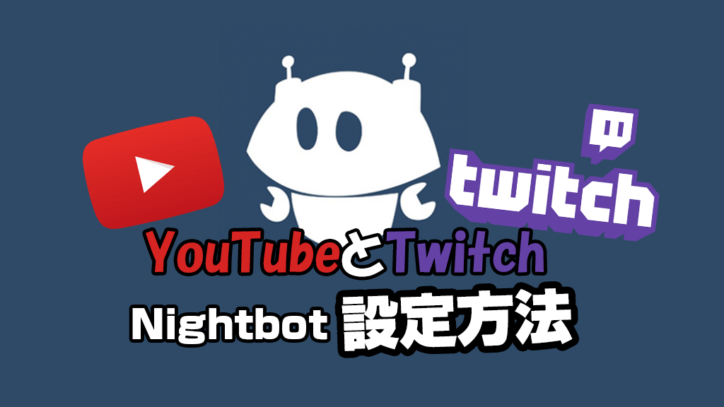 コメント管理ナイトボット（Nightbot）のTwitchとYouTube導入方法と使い方（設定編）