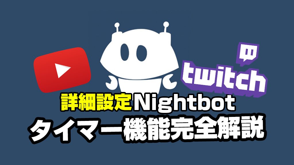 コメント管理ナイトボット（Nightbot）タイマー使い方（詳細編2）