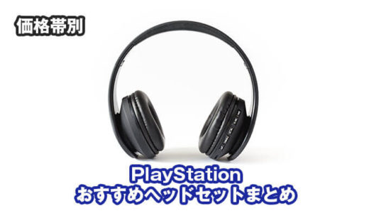【PlayStation4】VC（ボイスチャット）可能ゲーミングヘッドセット価格帯別まとめ