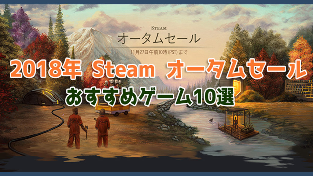 18年steamオータムセールおすすめゲーム10選 28日3 00 日本時間 まで