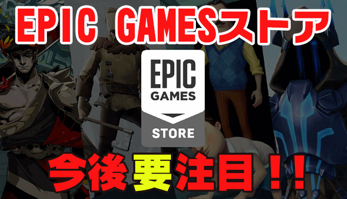 Epic Gamesストアは要チェック 今後注目のゲーム配信プラットホーム
