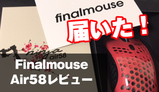 「Finalmouse Air58 Ninja 開封＆レビュー」重量58gの軽量ゲーミングマウス開封！