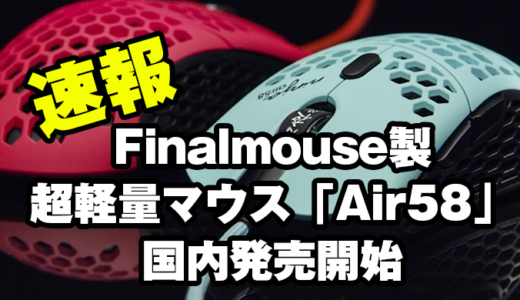 【Finalmouse Air58】Twitch配信者Ninjaコラボのゲーミングマウス「Air58 Ninja」発売開始！重量58g