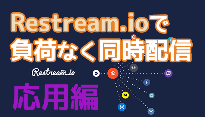 リストリーム Restream Io チャット機能で複数サイトのコメントを一括表示する方法 応用編 Jpstreamer ダレワカ