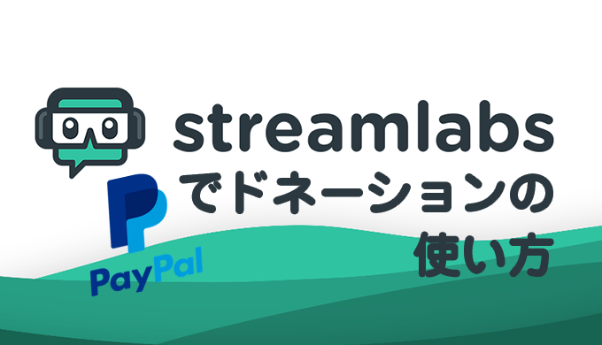 Streamlabsでドネーションの使い方と設定方法 Jpstreamer
