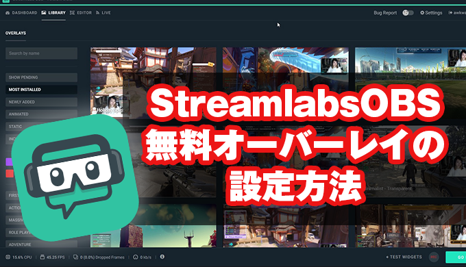 ストリームラボobs Streamlabsobs で無料のデザインされたオーバーレイを設置しよう Jpstreamer ダレワカ