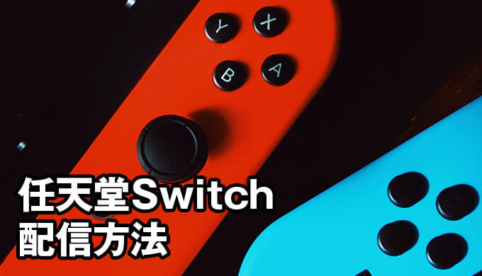 任天堂スイッチ Switch でゲーム配信実況する方法 Jpstreamer ダレワカ