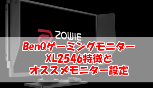 【BenQ ZOWIE　レビュー】240Hz対応ゲーミングモニター「XL2546」レビューとオススメ画面設定