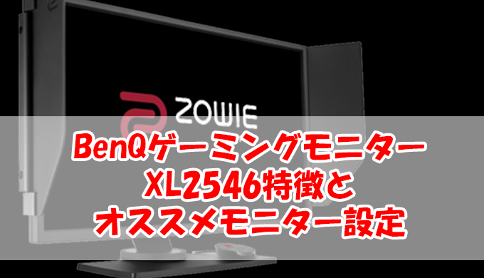 PC/タブレット ディスプレイ BenQ ZOWIE レビュー】240Hz対応ゲーミングモニター「XL2546」レビュー 
