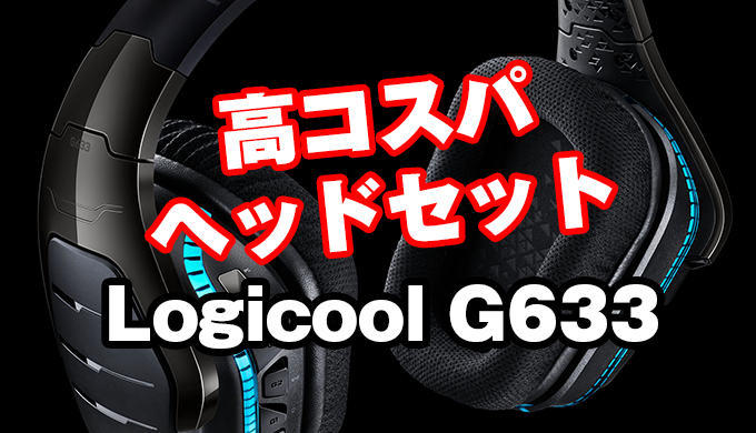 Logicool G633 レビュー Playstation4にも使える7 1サラウンドで高コスパゲーミングヘッドセット Jpstreamer