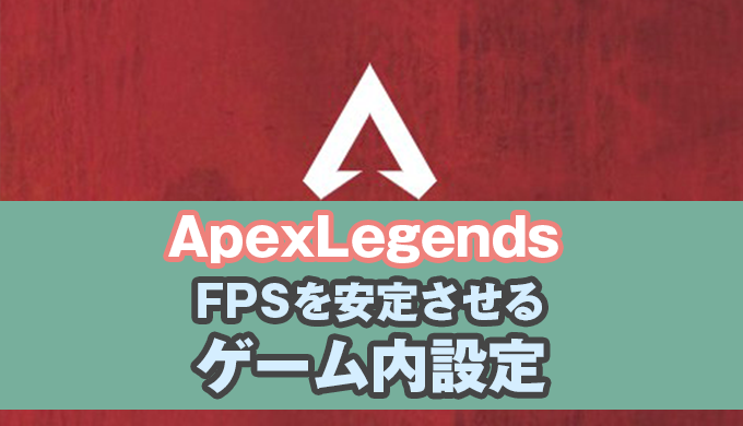 Apexlegends Fpsの向上と安定させる方法 ゲーム内設定編 エーペックスレジェンズ Jpstreamer ダレワカ