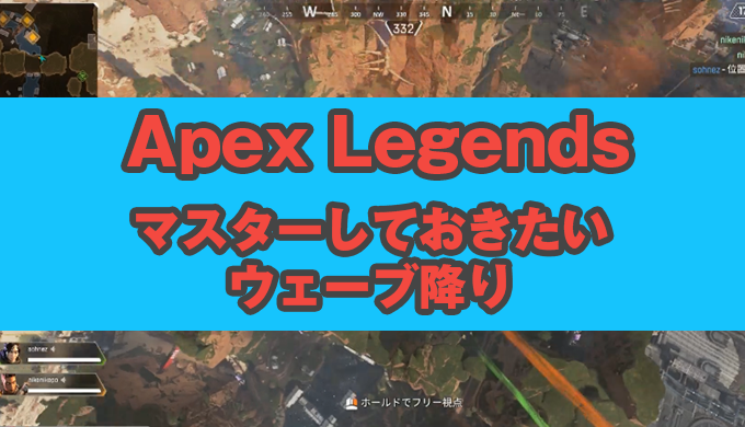 Apex Legends マスターしておきたいウェーブ降りの方法 エーペックスレジェンズ Jpstreamer ダレワカ