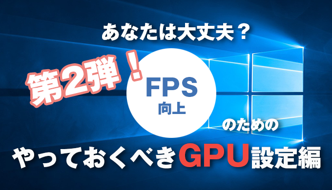 全ゲーム共通 Fps向上のため必ずやっておきたい設定第2弾 Gpu グラボ 設定 Nvidia Jpstreamer