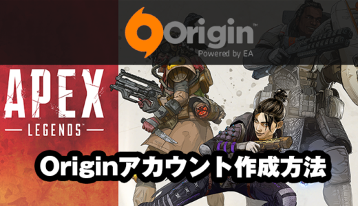 Apex Legendsで話題のPC用ゲームプラットフォーム「Origin」の使い方とアカウント作成方法