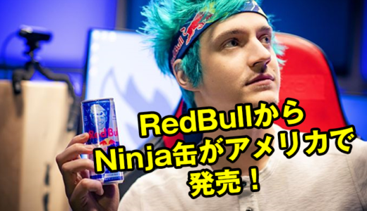 RedBullからNinja缶がアメリカで4月1日から発売！