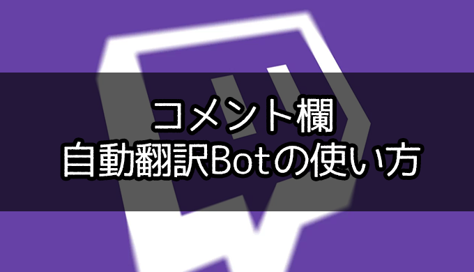 Twitch コメント欄を自動で翻訳してくれるbot ボット の使い方 無料 Jpstreamer ダレワカ