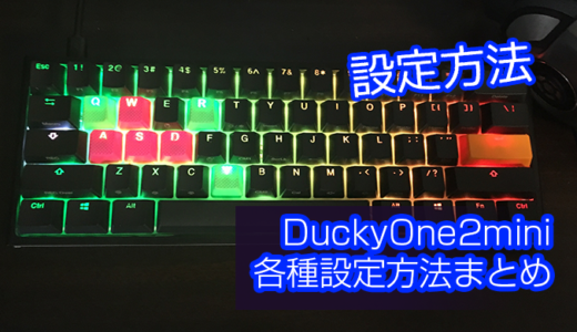 【Ducky One 2 Mini RGB】設定方法（LEDバックライト、初期化含む）を日本語でまとめてみた【ダッキー】