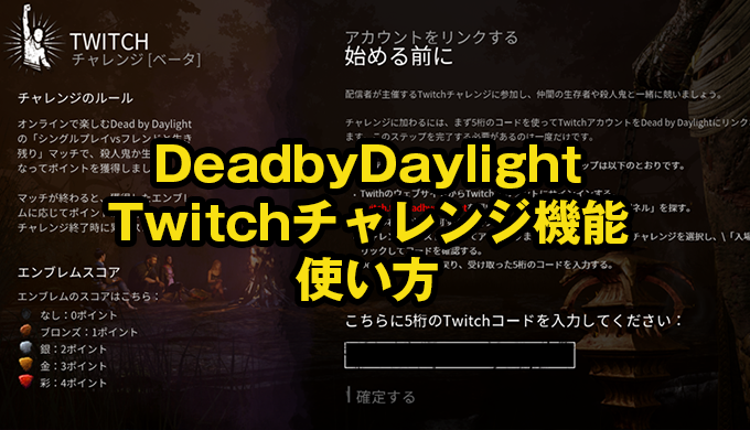 Dbd Dead By Daylight Twitchチャレンジ 開始 使い方 Jpstreamer