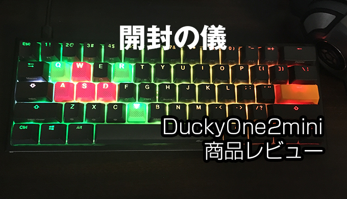Ducky One 2 Mini RGB 60% 開封＆レビュー】超コンパクト設計の