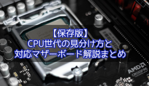 【自作PC】Intel CPUの i7・i5・i3の世代別コードネームと見分け方。対応マザーボードについて解説まとめ