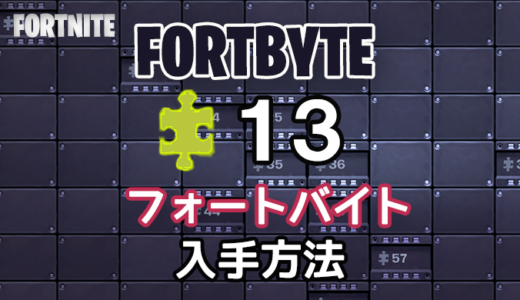 【フォートナイト】フォートバイト13入手方法【Frotnite】