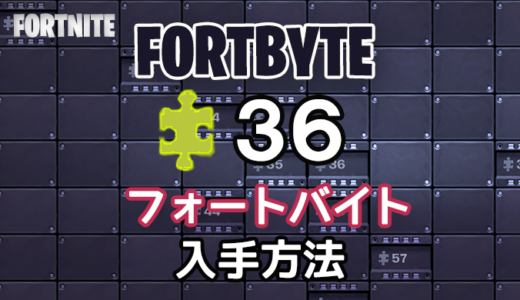 【フォートナイト】フォートバイト36入手方法【Frotnite】