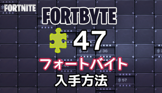 【フォートナイト】フォートバイト47入手方法【Frotnite】