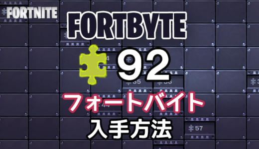 【フォートナイト】フォートバイト92入手方法【Frotnite】