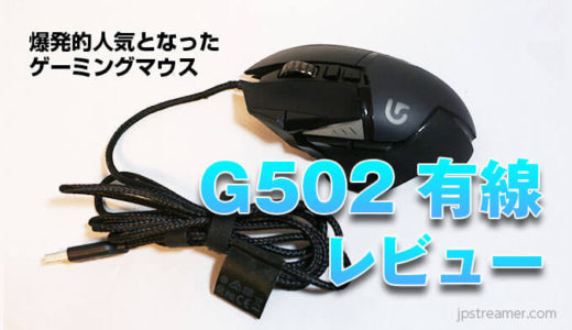 【Logicool G502 HERO レビュー】ボタンの多さが魅力！平成を代表する有線ゲーミングマウス！