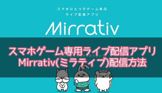 スマホゲームをライブ配信できるアプリ Mirrativ ミラティブ で配信する方法 Jpstreamer ダレワカ