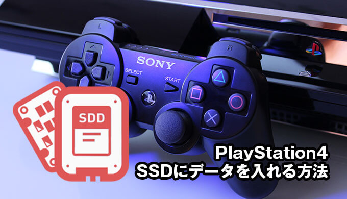 PlayStation4】プレステ4の外付けSSDにデータを移行して高速化！拡張