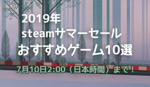 2019年Steamサマーセールおすすめゲーム10選：7月10日深夜（日本時間）まで！