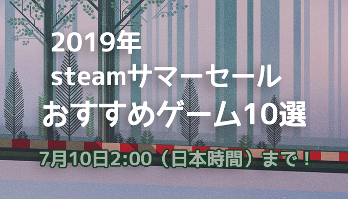 19年steamサマーセールおすすめゲーム10選 7月10日深夜 日本時間 まで Jpstreamer