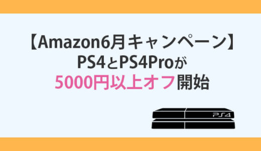 【Amazon月末スペシャルセール】PS4本体が破格の「5,000円以上OFF」本日から2019年6月30日(日)23時59分(日本時間)まで