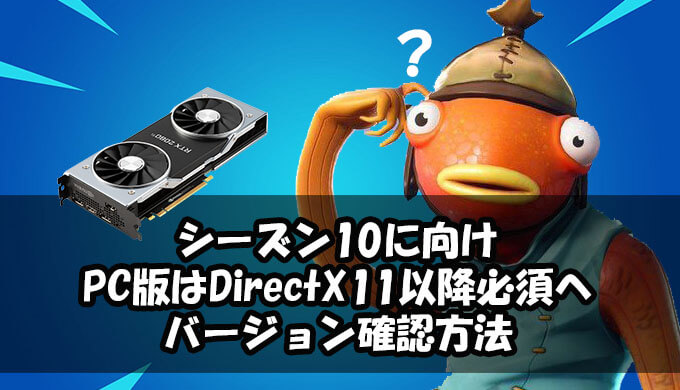 フォートナイト シーズン10に向けpc版がmicrosoft Directx 11以上対応gpu必須へ Directx バージョン確認方法 Jpstreamer