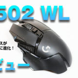 Logicool G502 Wl 開封 レビュー 万能ゲーミングマウスが軽量化 ワイヤレス化 Jpstreamer