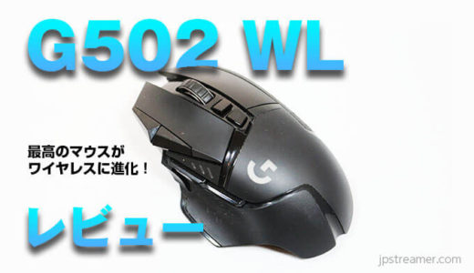 【Logicool G502 WL 開封＆レビュー】万能ゲーミングマウスが軽量化＆ワイヤレス化！