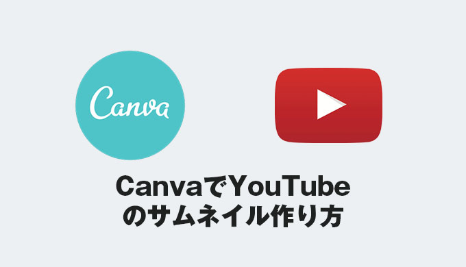 Canva使い方編 フォトショやイラレがなくてもok Youtubeサムネイル作り方 Jpstreamer