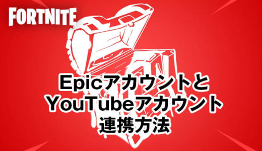 【Epicアカウント連携方法】YouTubeとEpicアカウント連携方法！フォートナイト無料アイテム「ドロップ」取得方法！