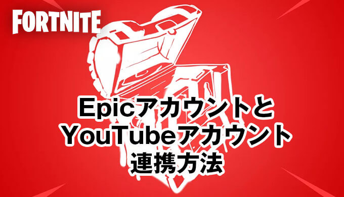 Epicアカウント連携方法】YouTubeとEpicアカウント連携方法！フォート 