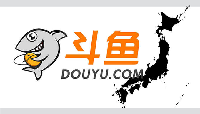 Douyu 中国大手ライブ配信プラットフォーム 斗鱼 Douyu が日本市場本格参入へ向け計画を発表 Jpstreamer ダレワカ