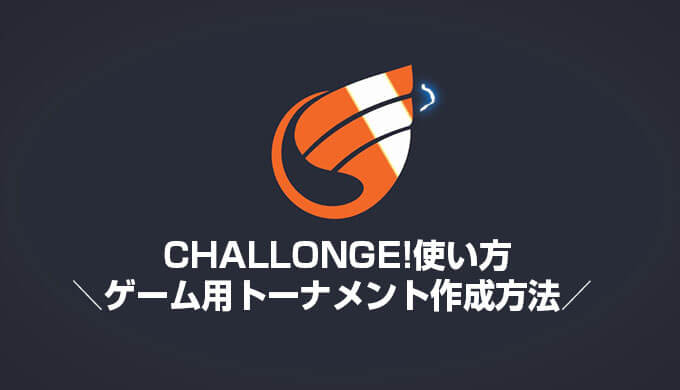 Challonge 使い方 ゲーム用トーナメント作成ウェブサービス Challonge チャロンジ の使い方 トーナメント編 Jpstreamer