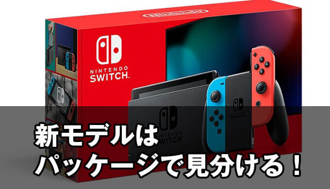 Nintendo Switch】バッテリー持続改善の新モデルが本日8月30日発売開始