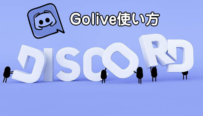 Discord ディスコード ライブ配信 Go Live の使い方 画面共有とゲーム画面共有 Jpstreamer ダレワカ