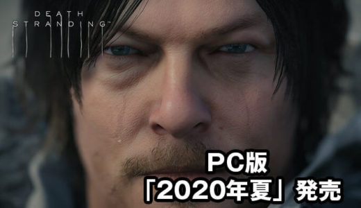 【Death Stranding】速報！ 小島プロダクションは「2020年初夏」PC版デスストランディングの発売を発表！