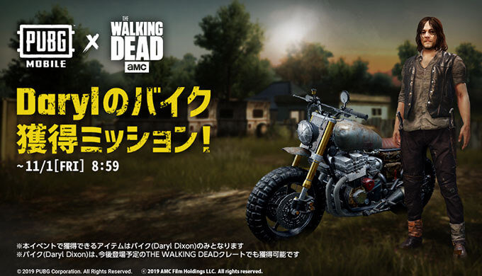 Pubg Mobile ウォーキングデッド The Walking Dead コラボ開始 ダリル登場とミッション達成でバイクスキンが入手可能11月1日まで Jpstreamer