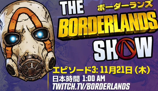 【borderlands3】ボダラン3初ストーリーミッションDLC11月21日に解禁！